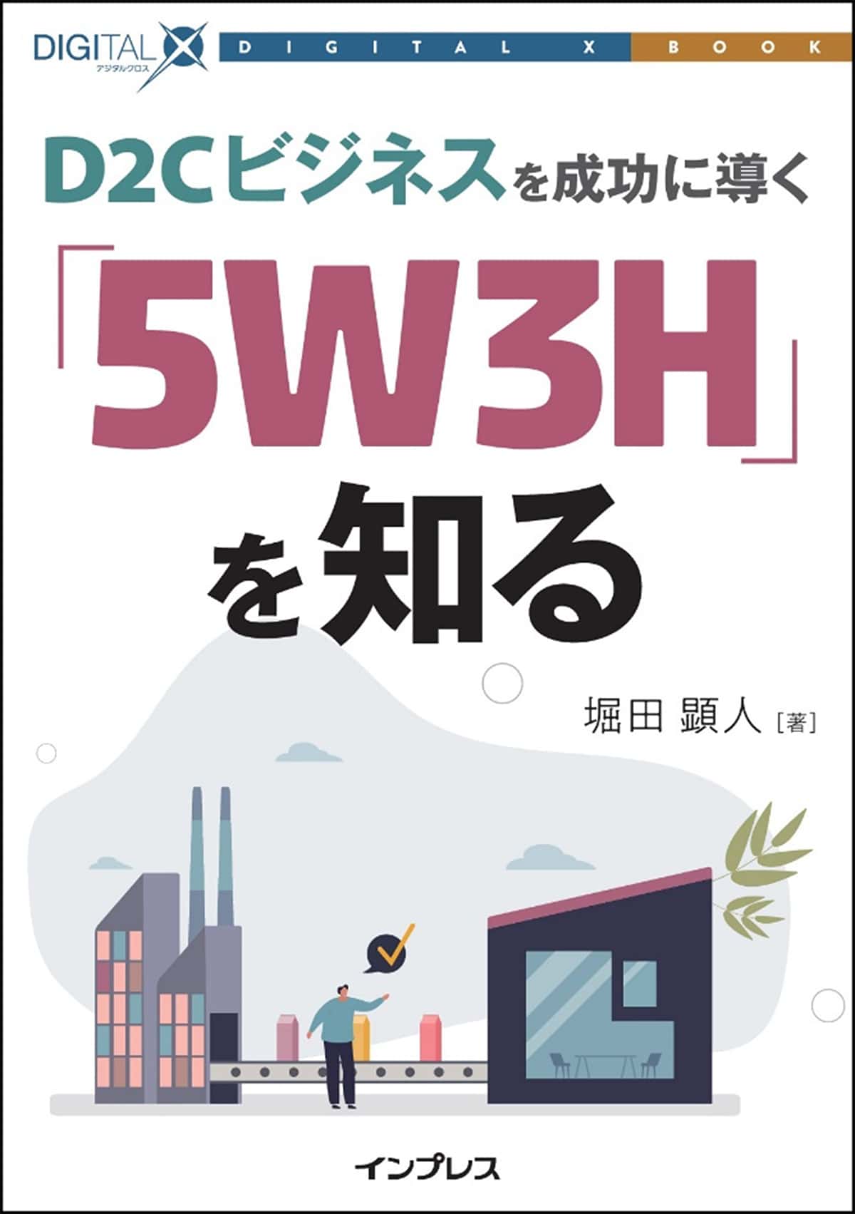 拡大画像：書籍『D2Cビジネスを成功に導く「5W3H」を知る』