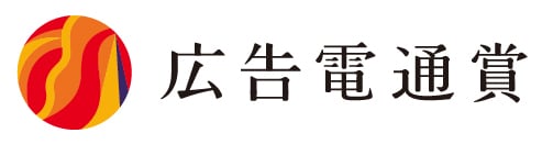 拡大画像：広告電通賞のロゴ