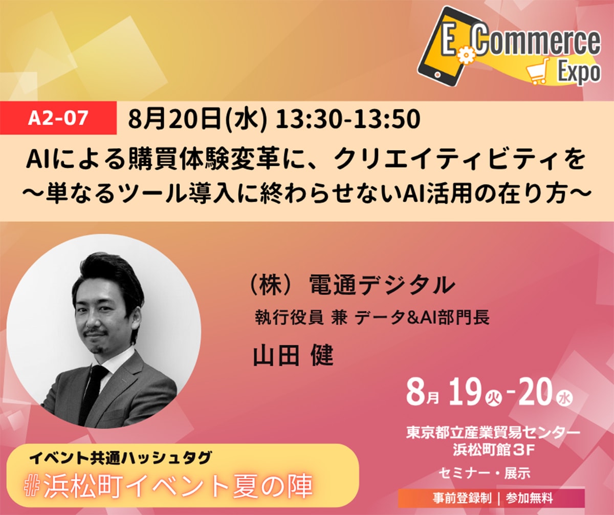 拡大画像：「E-Commerce Expo 2025」の講演「AIによる購買体験変革に、クリエイティビティを～単なるツール導入に終わらせないAI活用の在り方～」