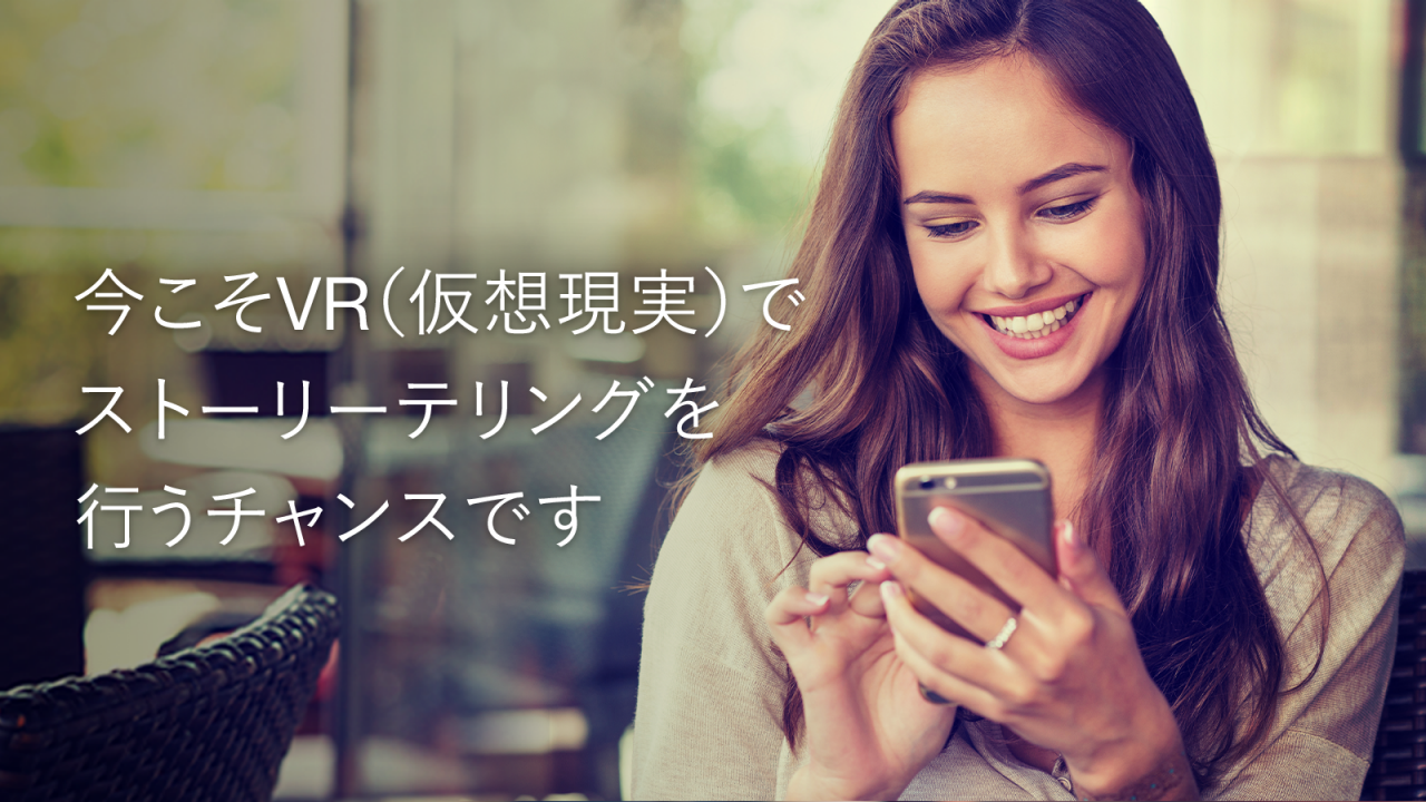 今こそVR（仮想現実）でストーリーテリングを行うチャンスです