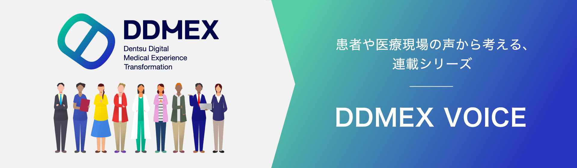 DDMEX Dentsu Digital Medical Experience Transformation 患者や医療現場の声から考える、連載シリーズ DDMEX VOICE