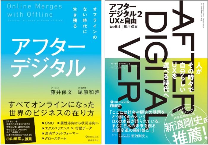 『アフターデジタル オフラインのない時代に生き残る』『アフターデジタル2 UXと自由』（いずれも日経BP）