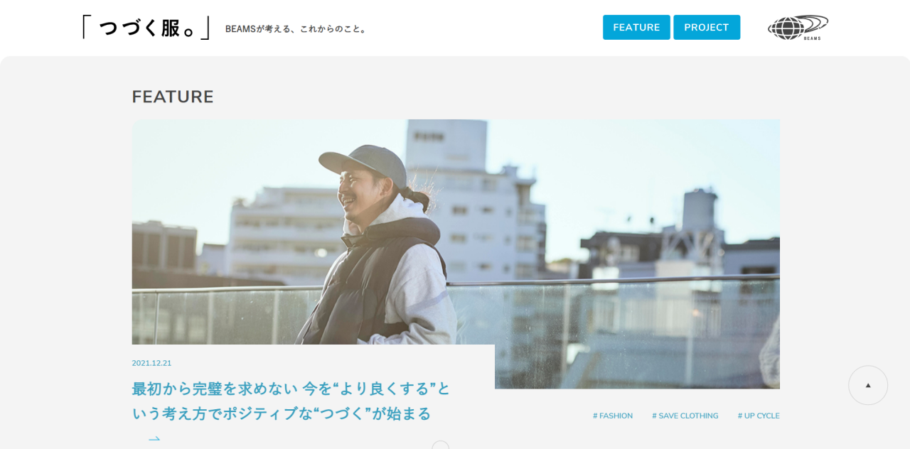 「つづく服。」