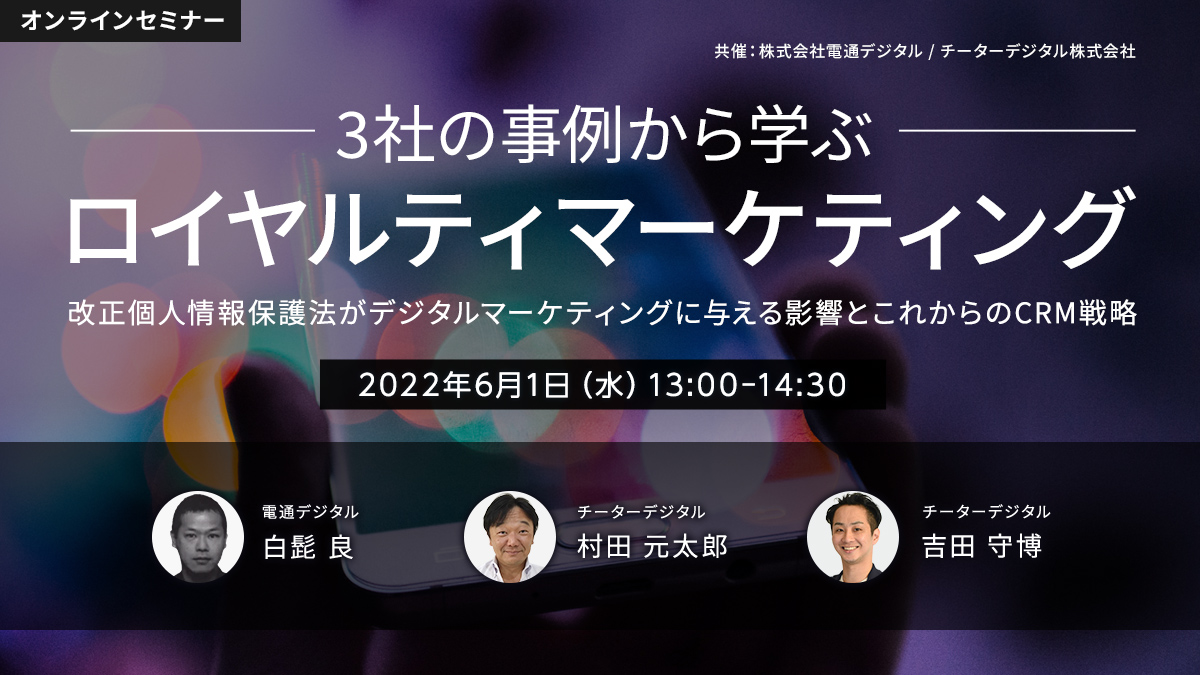 3社の事例から学ぶロイヤルティマーケティング 改正個人情報保護法がデジタルマーケティングに与える影響とこれからのCRM戦略